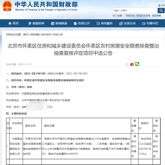 国检集团乐成中标衡宇清静隐患排查整治抽查项目.png