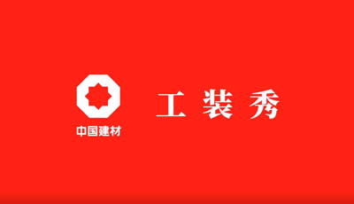 善用资源开放日 | 职场青春大片《918博天堂工装秀》完整版